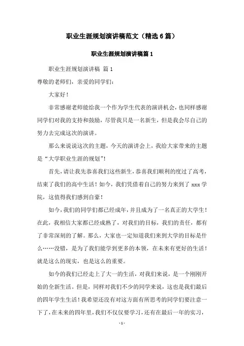 职业生涯规划演讲稿范文(精选6篇)
