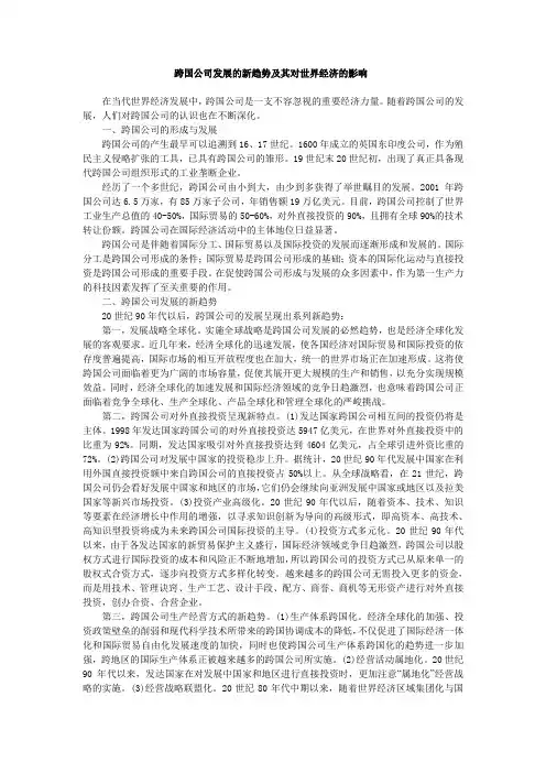 跨国公司发展的新趋势及其对世界经济的影响1
