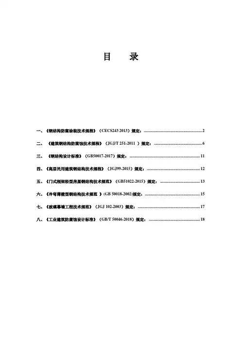 各规范钢结构防腐规定