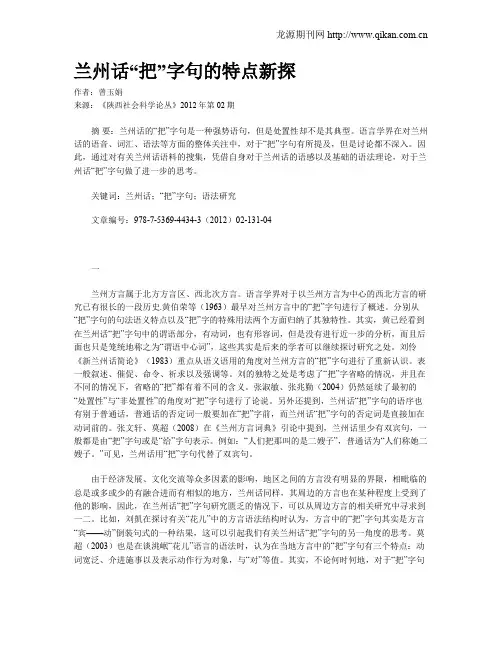 兰州话“把”字句的特点新探