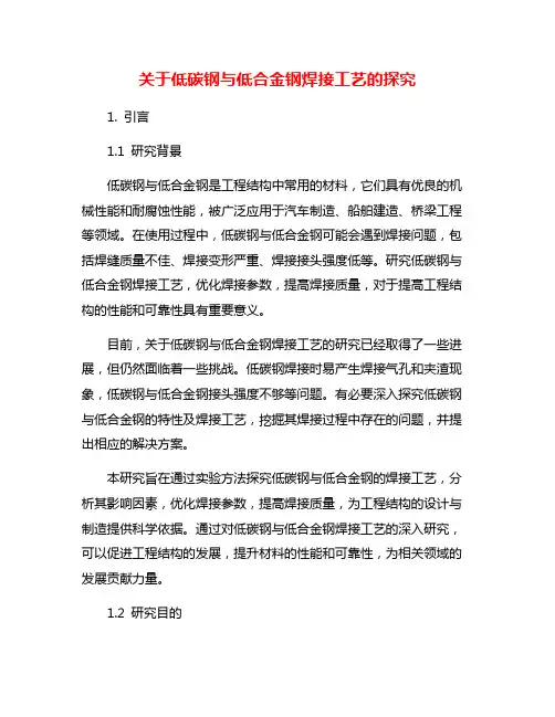 关于低碳钢与低合金钢焊接工艺的探究