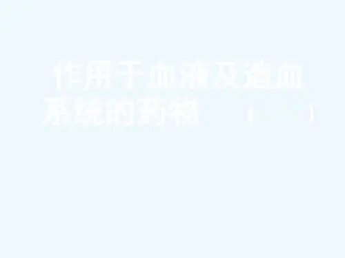 作用于血液与造血系统的药物