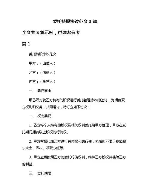 委托持股协议范文3篇