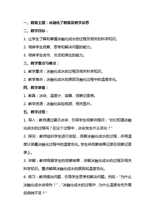 冰融化了教案及教学反思