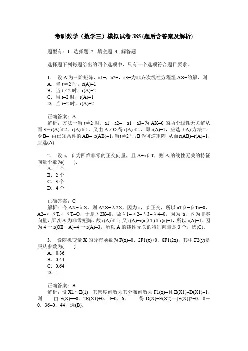 考研数学(数学三)模拟试卷385(题后含答案及解析)