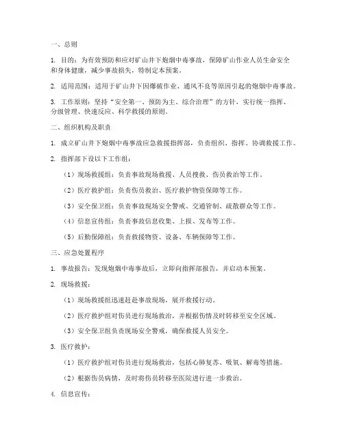 矿山井下炮烟中毒应急预案