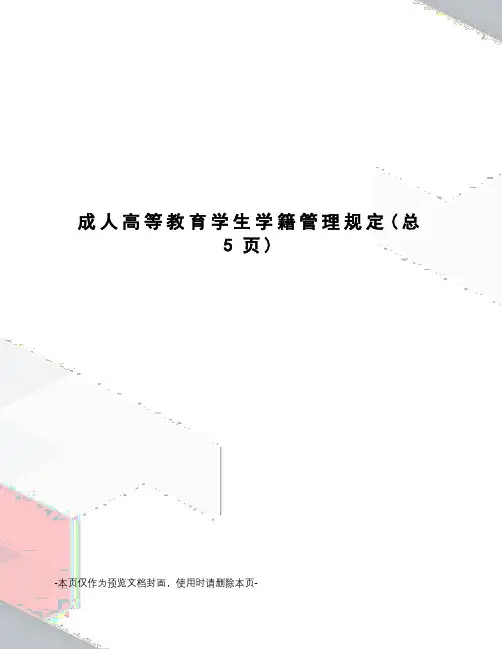 成人高等教育学生学籍管理规定