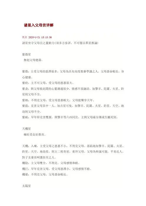 诸星入父母宫详解和七煞破军