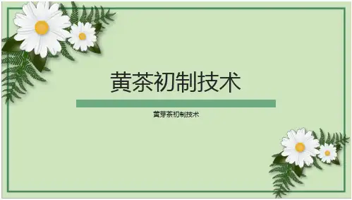 茶叶加工技术：黄芽茶初制技术