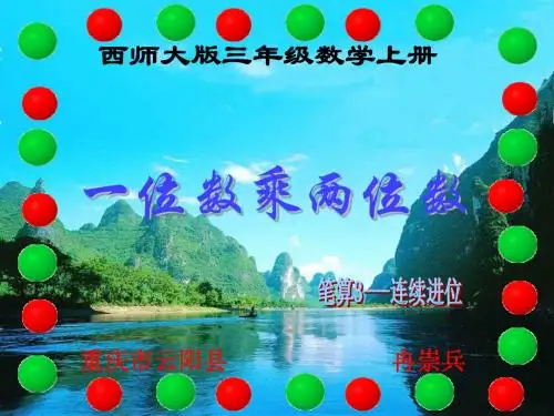 西师大版三年级数学上册 一位数乘两位数(笔算3---连续进位)