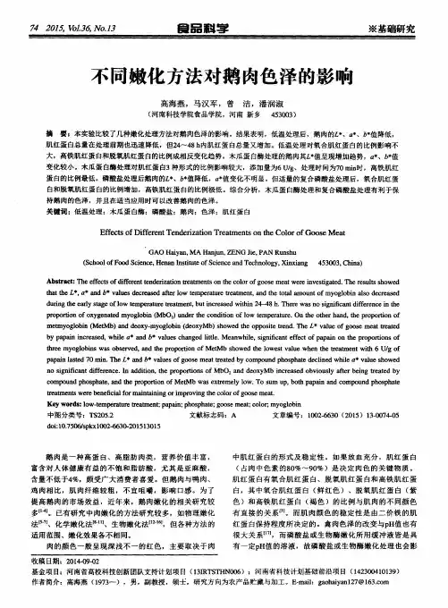 不同嫩化方法对鹅肉色泽的影响