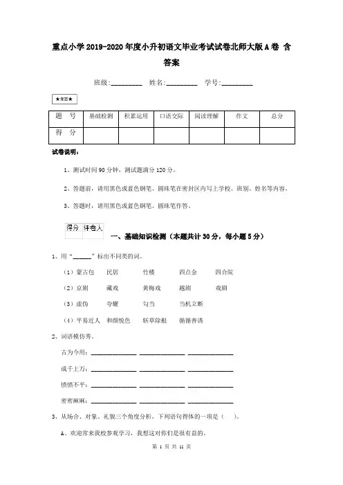 重点小学2019-2020年度小升初语文毕业考试试卷北师大版A卷 含答案