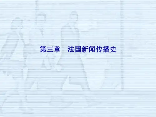第三章   法国新闻传播史