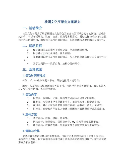 社团文化节策划方案范文