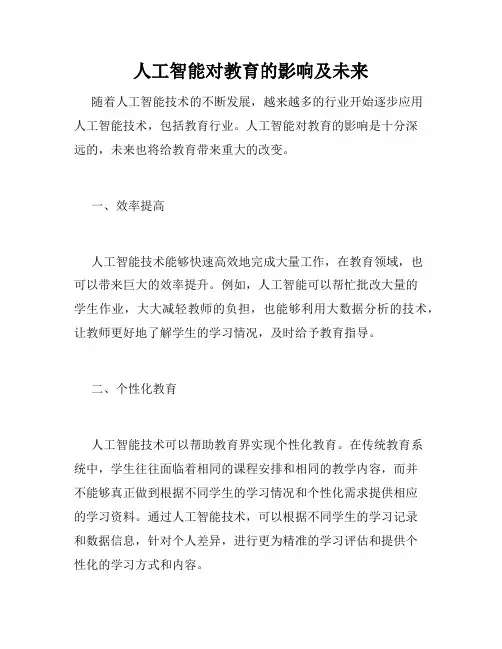 人工智能对教育的影响及未来