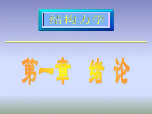 结构力学——1绪论