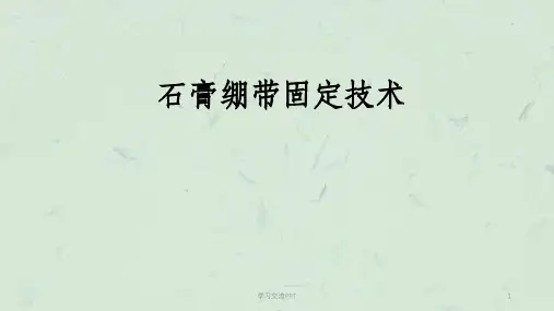 石膏绷带固定技术课件