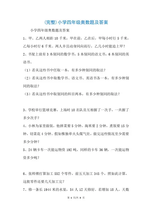 (完整)小学四年级奥数题及答案(参考)