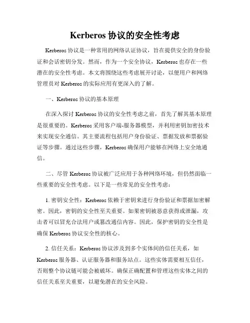 Kerberos协议的安全性考虑