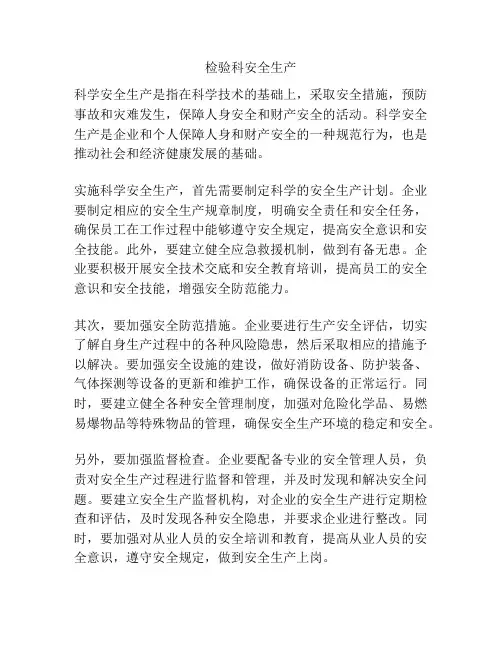 检验科安全生产