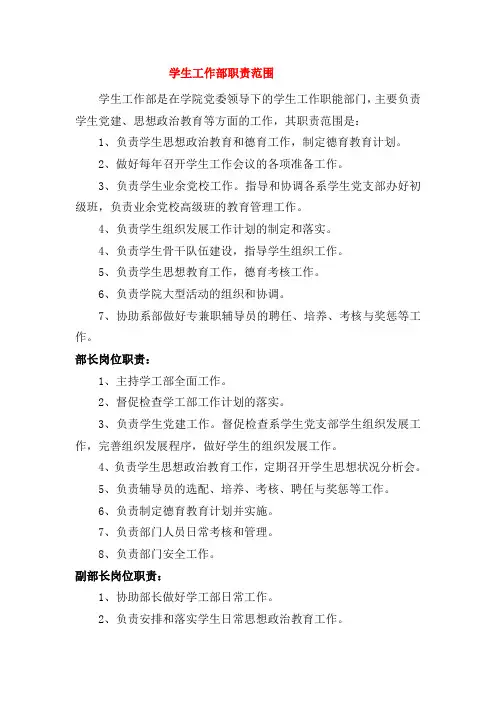 学生工作部职责范围