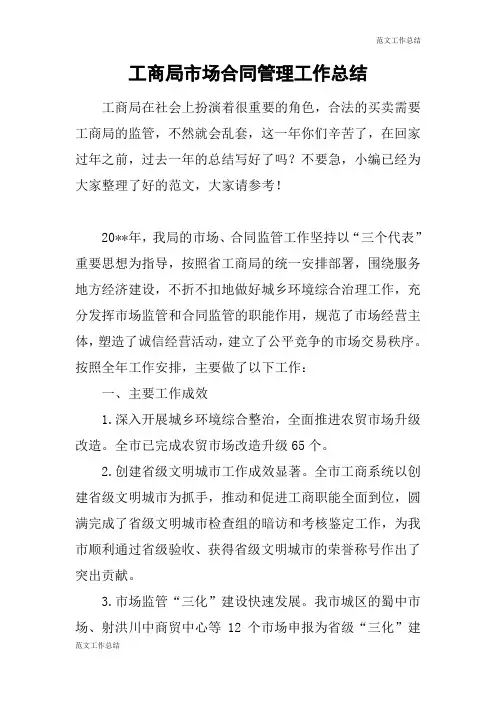 【范文工作总结】工商局市场合同管理工作总结