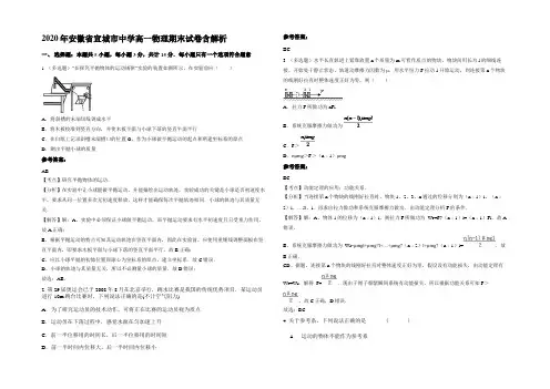 2020年安徽省宣城市中学高一物理期末试卷带解析
