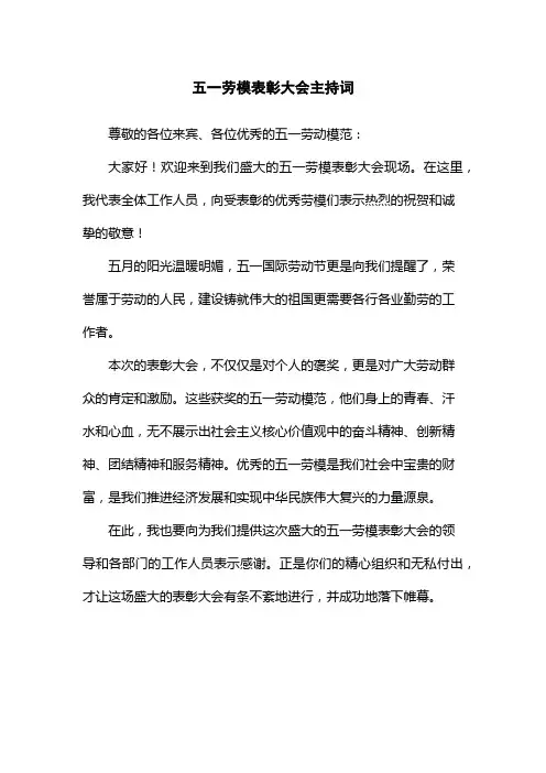 五一劳模表彰大会主持词