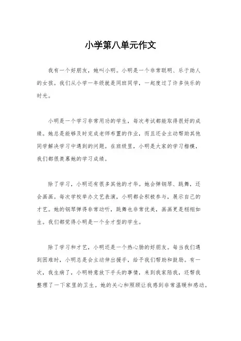 小学第八单元作文