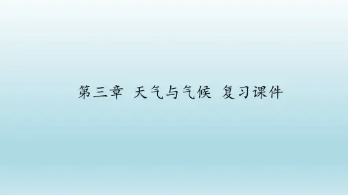 鲁教版(五四学制)六年级地理上册：第三章 天气与气候  复习课件(共23张PPT)