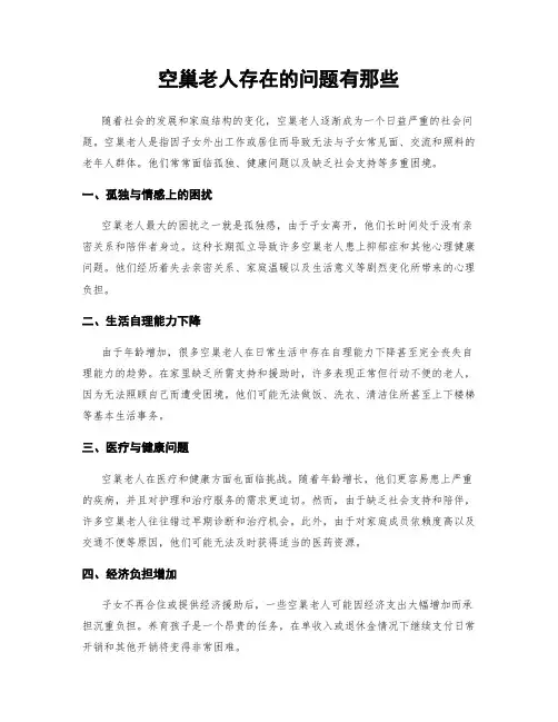 空巢老人存在的问题有那些