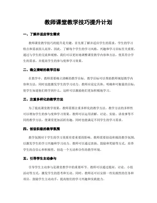 教师课堂教学技巧提升计划