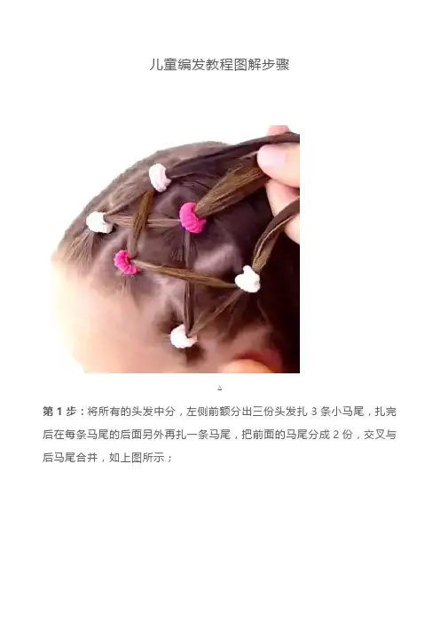 儿童编发教程图解步骤