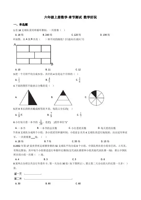 【北师大版】六年级上册数学数学好玩_含答案 (2)