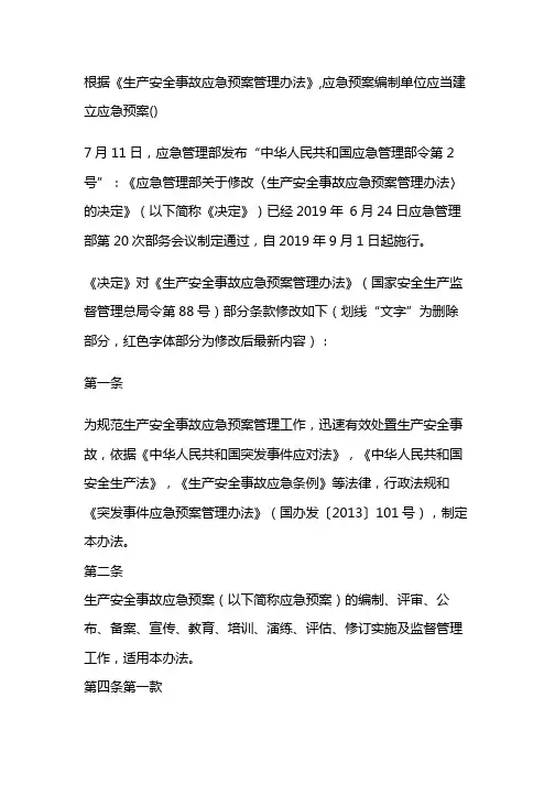 根据《生产安全事故应急预案管理办法》,应急预案编制单位应当建立应急预案()