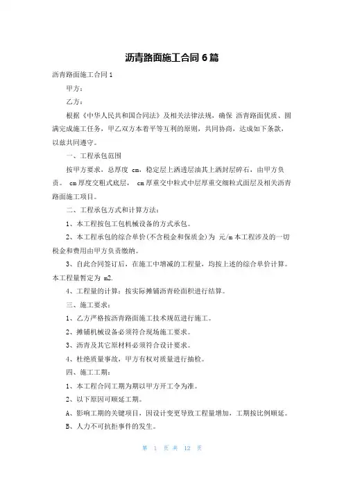 沥青路面施工合同6篇