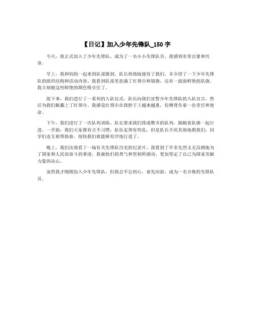 【日记】加入少年先锋队_150字