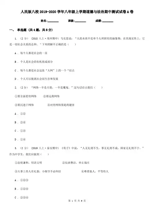 人民版八校2019-2020学年八年级上学期道德与法治期中测试试卷A卷