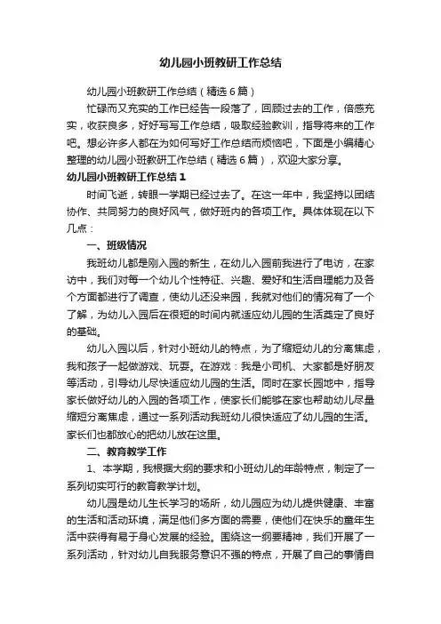 幼儿园小班教研工作总结（精选6篇）