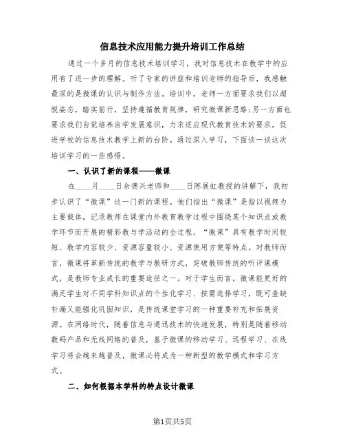 信息技术应用能力提升培训工作总结(三篇)