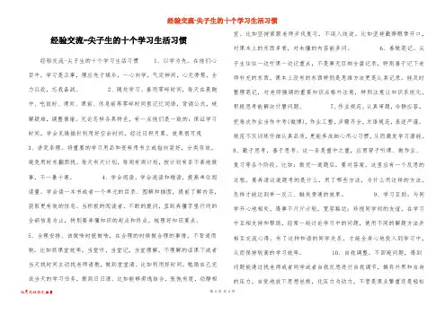 经验交流-尖子生的十个学习生活习惯