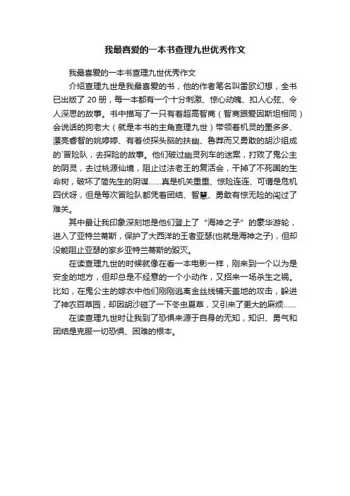 我最喜爱的一本书查理九世优秀作文