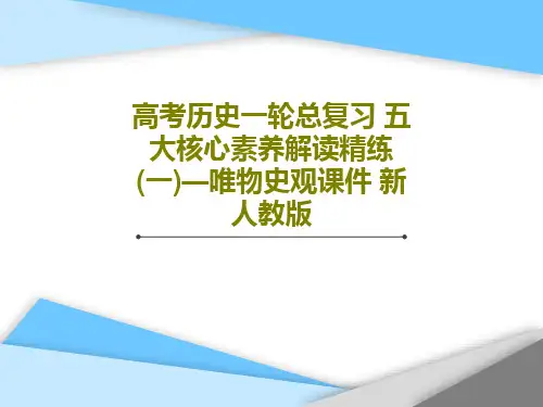 高考历史一轮总复习 五大核心素养解读精练(一)—唯物史观课件 新人教版共28页