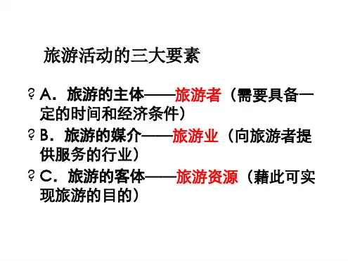 完整版旅游地理21旅游资源的分类与特性