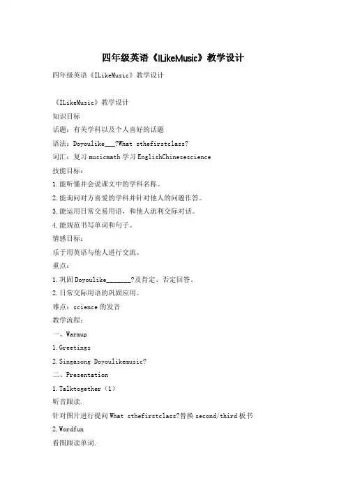 四年级英语《ILikeMusic》教学设计