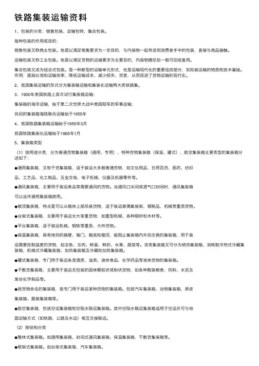 铁路集装运输资料