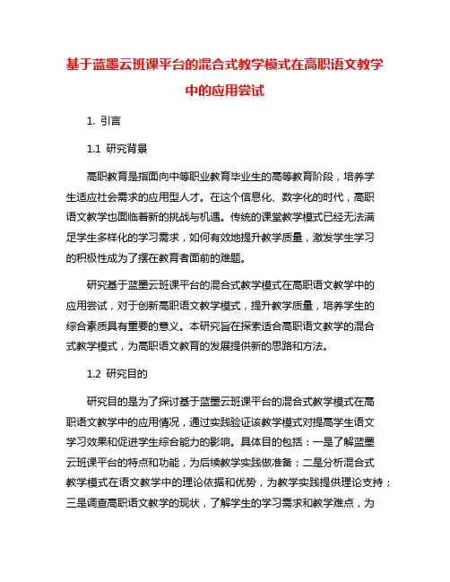 基于蓝墨云班课平台的混合式教学模式在高职语文教学中的应用尝试