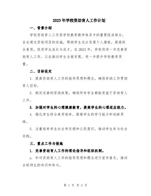 2023年学校资助育人工作计划