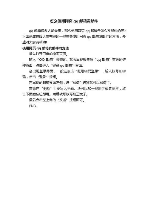 怎么使用网页qq邮箱发邮件