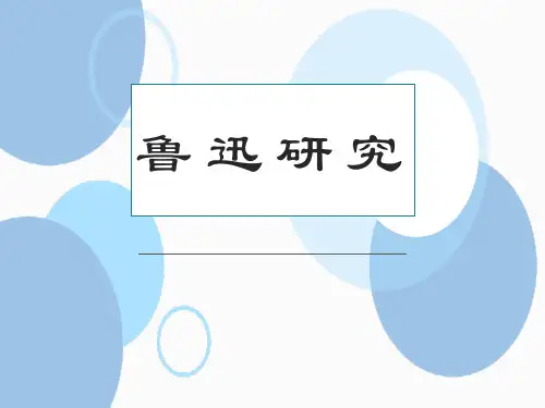 鲁迅研究 鲁迅的生平、创作与思想发展